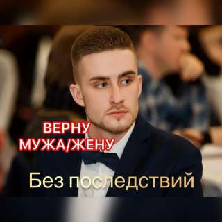 Сильные Привороты Без Фото И Свечей